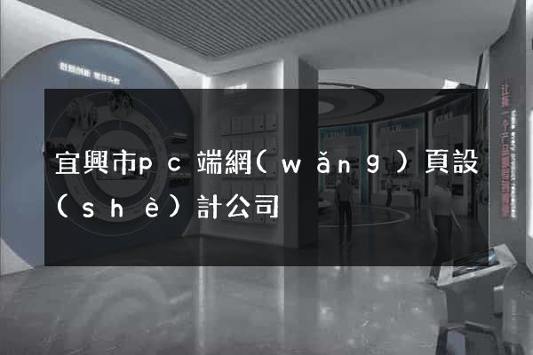 宜興市pc端網(wǎng)頁設(shè)計公司