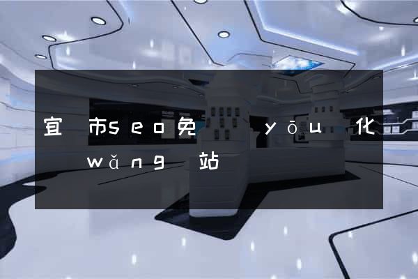 宜興市seo免費優(yōu)化網(wǎng)站