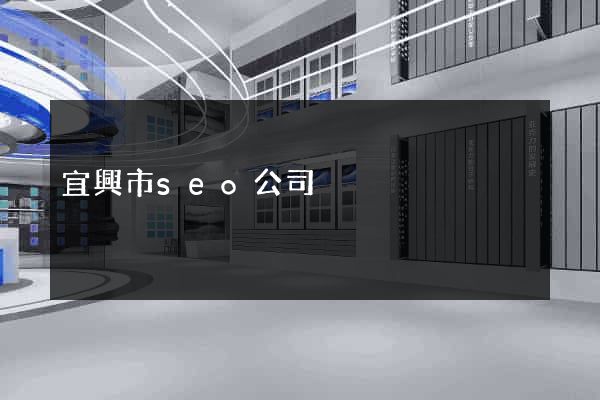 宜興市seo公司