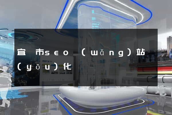 宜興市seo網(wǎng)站優(yōu)化