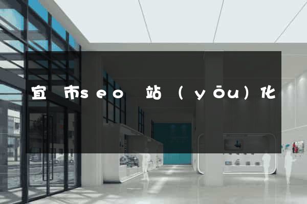 宜興市seo網站優(yōu)化