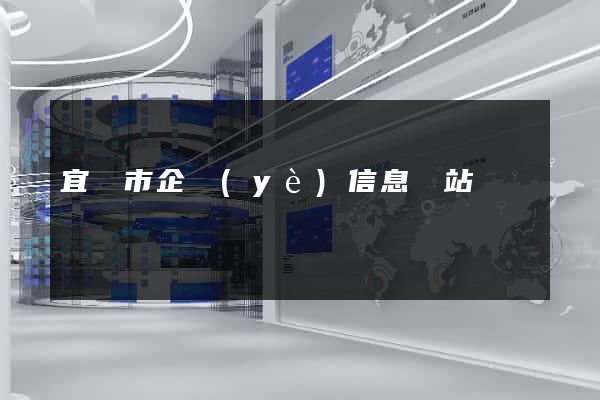 宜興市企業(yè)信息網站