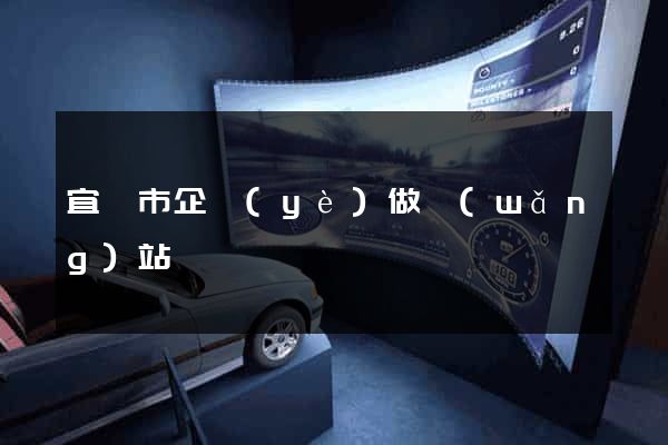 宜興市企業(yè)做網(wǎng)站