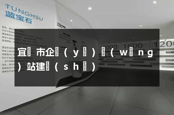 宜興市企業(yè)網(wǎng)站建設(shè)