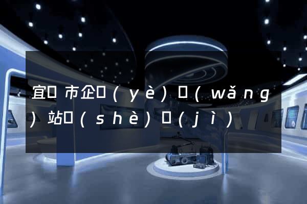 宜興市企業(yè)網(wǎng)站設(shè)計(jì)