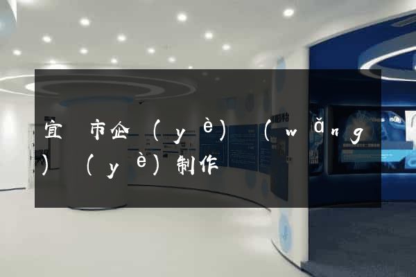 宜興市企業(yè)網(wǎng)頁(yè)制作