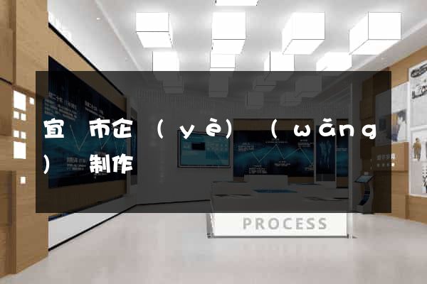 宜興市企業(yè)網(wǎng)頁制作