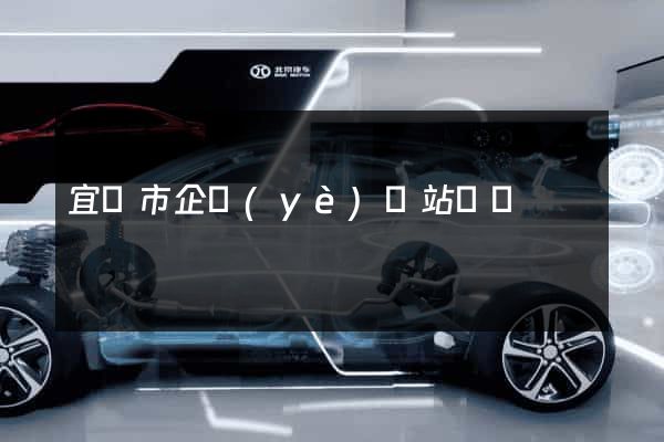 宜興市企業(yè)網站設計
