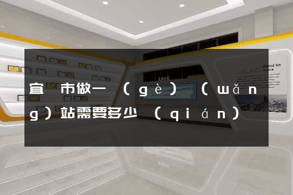 宜興市做一個(gè)網(wǎng)站需要多少錢(qián)