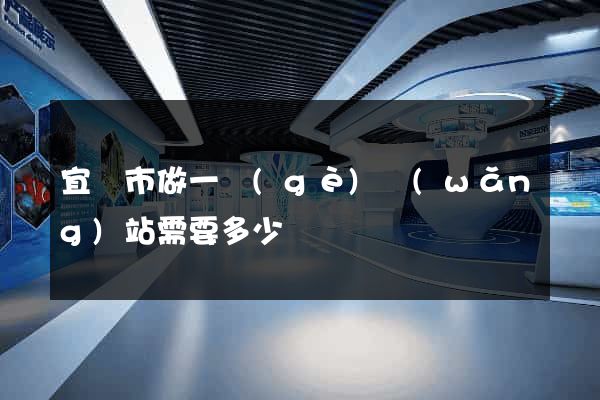 宜興市做一個(gè)網(wǎng)站需要多少錢