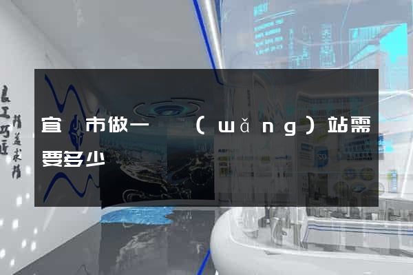 宜興市做一個網(wǎng)站需要多少錢