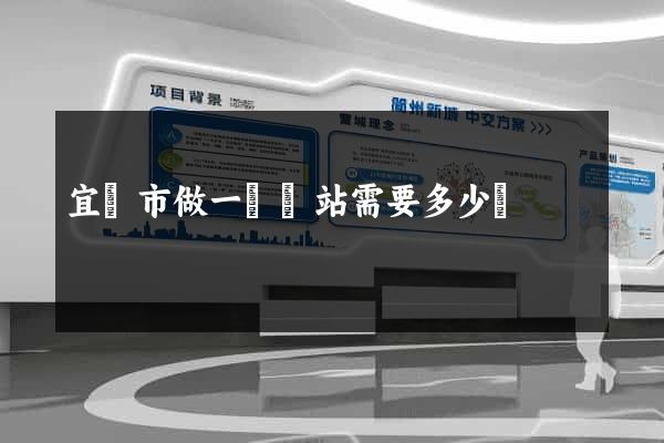 宜興市做一個網站需要多少錢