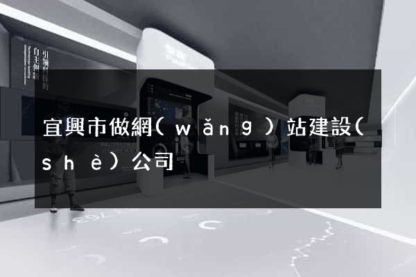 宜興市做網(wǎng)站建設(shè)公司