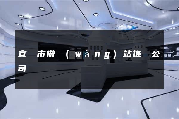 宜興市做網(wǎng)站推廣公司
