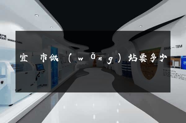 宜興市做網(wǎng)站要多少錢