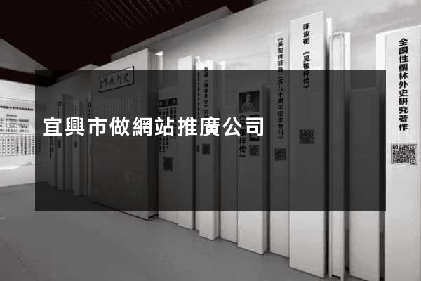 宜興市做網站推廣公司