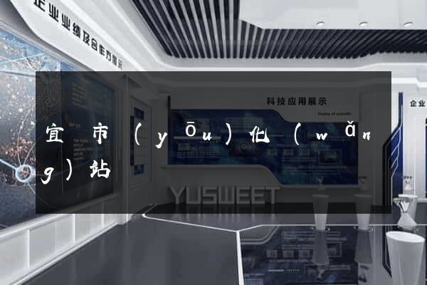 宜興市優(yōu)化網(wǎng)站