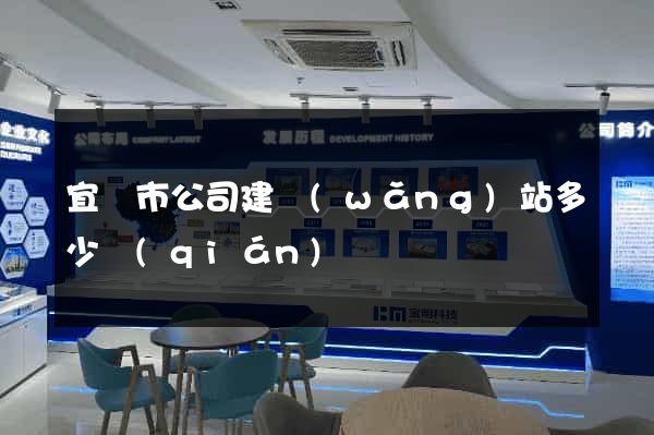 宜興市公司建網(wǎng)站多少錢(qián)