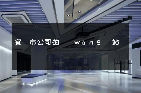 宜興市公司的網(wǎng)站