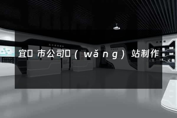 宜興市公司網(wǎng)站制作