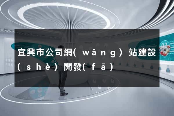 宜興市公司網(wǎng)站建設(shè)開發(fā)