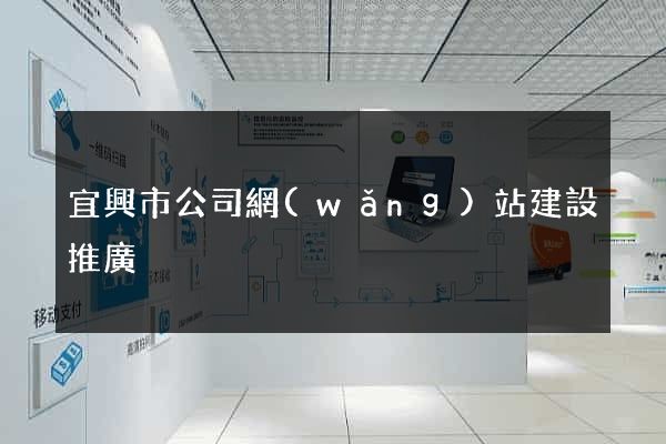 宜興市公司網(wǎng)站建設推廣