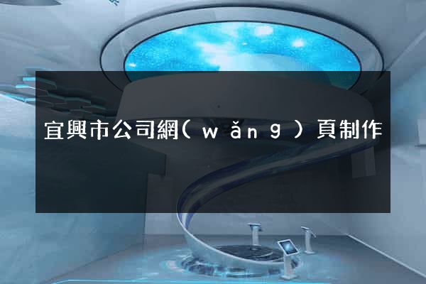 宜興市公司網(wǎng)頁制作