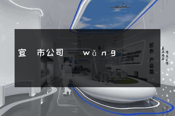 宜興市公司網(wǎng)頁設計