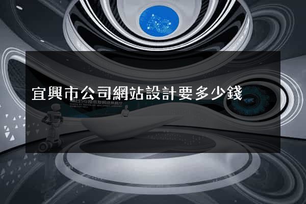 宜興市公司網站設計要多少錢
