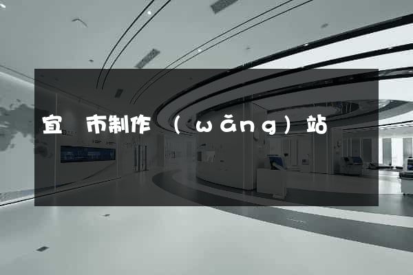 宜興市制作網(wǎng)站