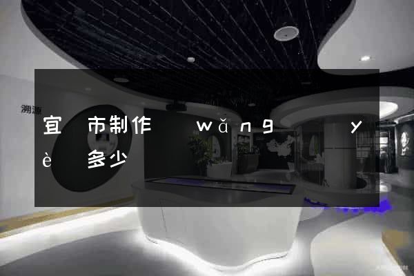 宜興市制作網(wǎng)頁(yè)多少錢