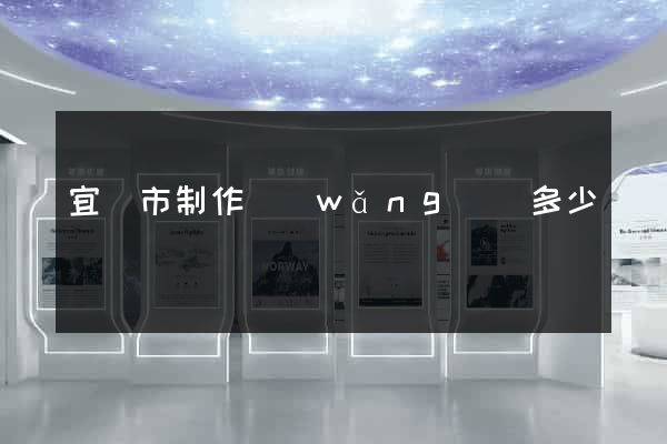 宜興市制作網(wǎng)頁多少錢