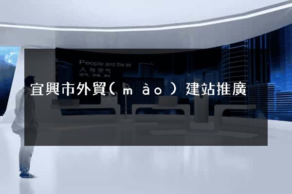 宜興市外貿(mào)建站推廣
