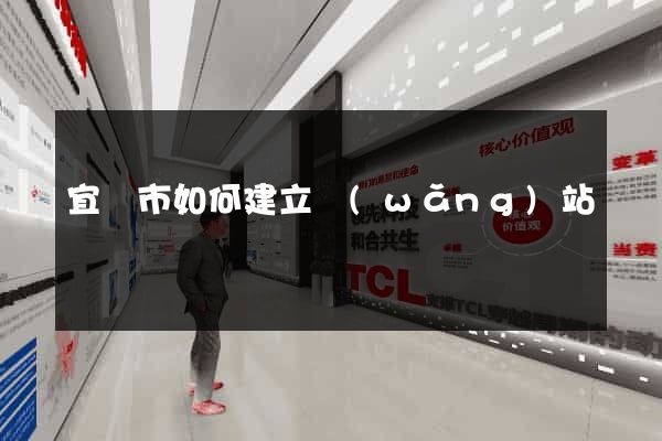 宜興市如何建立網(wǎng)站