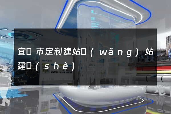 宜興市定制建站網(wǎng)站建設(shè)