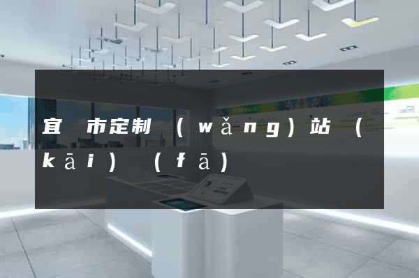 宜興市定制網(wǎng)站開(kāi)發(fā)