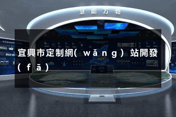 宜興市定制網(wǎng)站開發(fā)