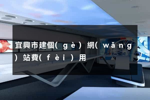 宜興市建個(gè)網(wǎng)站費(fèi)用