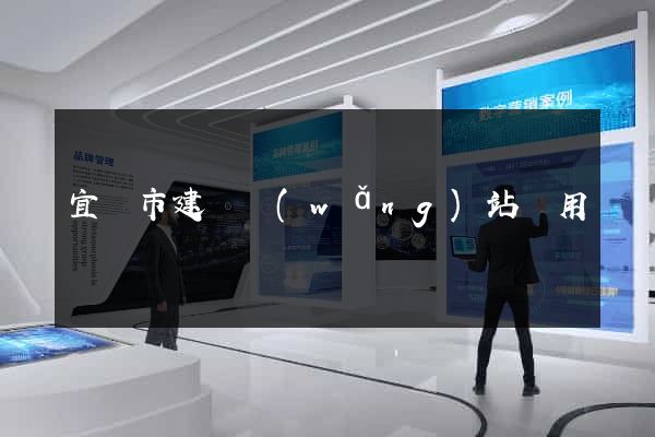 宜興市建個網(wǎng)站費用
