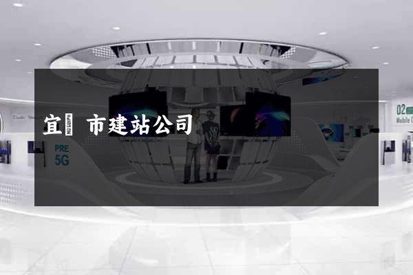 宜興市建站公司
