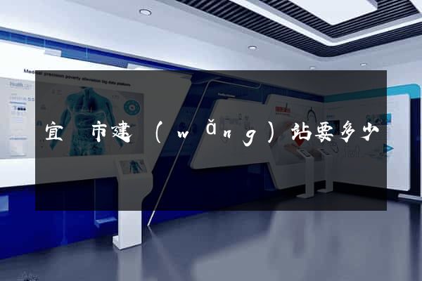宜興市建網(wǎng)站要多少錢