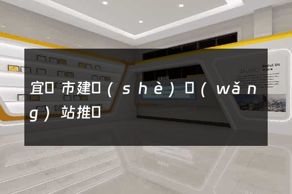 宜興市建設(shè)網(wǎng)站推廣