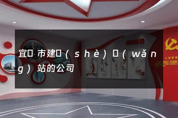 宜興市建設(shè)網(wǎng)站的公司