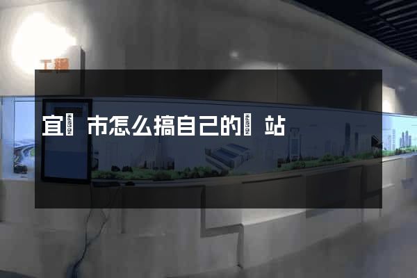 宜興市怎么搞自己的網站