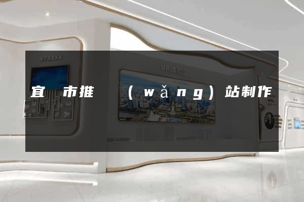 宜興市推廣網(wǎng)站制作