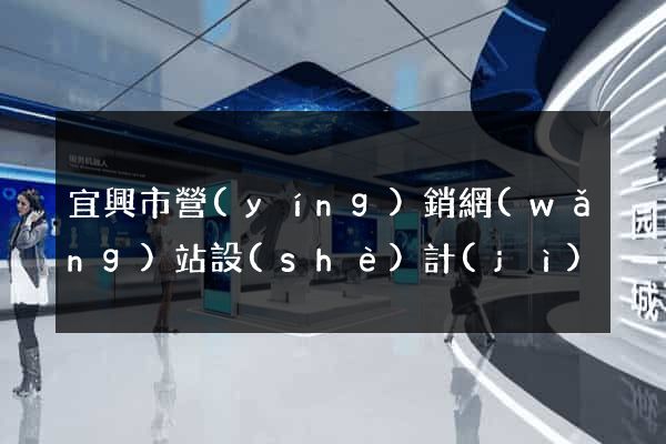 宜興市營(yíng)銷網(wǎng)站設(shè)計(jì)