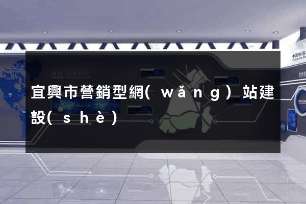 宜興市營銷型網(wǎng)站建設(shè)