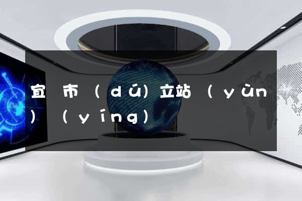 宜興市獨(dú)立站運(yùn)營(yíng)