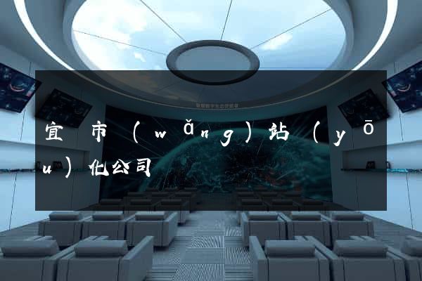 宜興市網(wǎng)站優(yōu)化公司