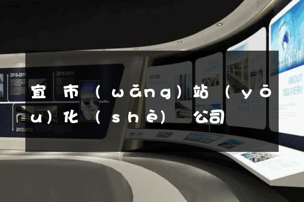 宜興市網(wǎng)站優(yōu)化設(shè)計公司